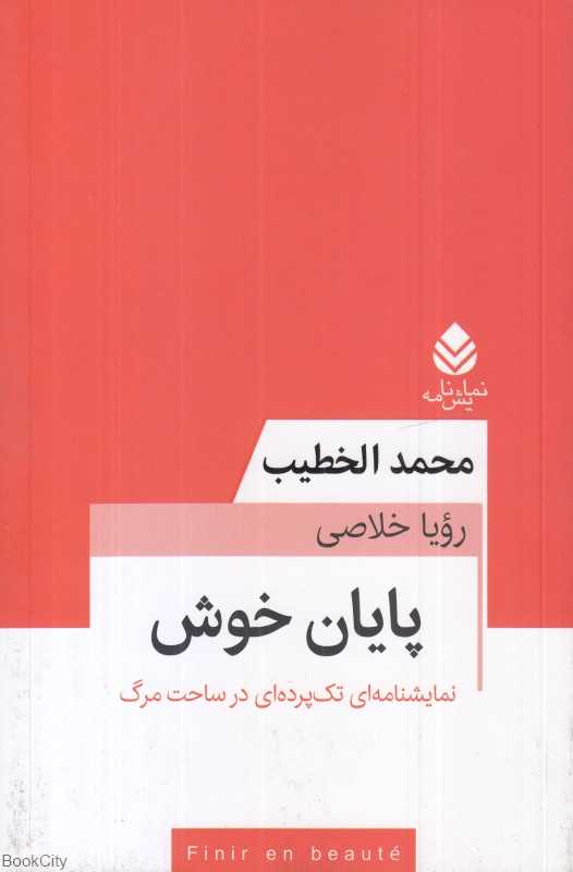 پایان خوش (نمایش‌نامه)