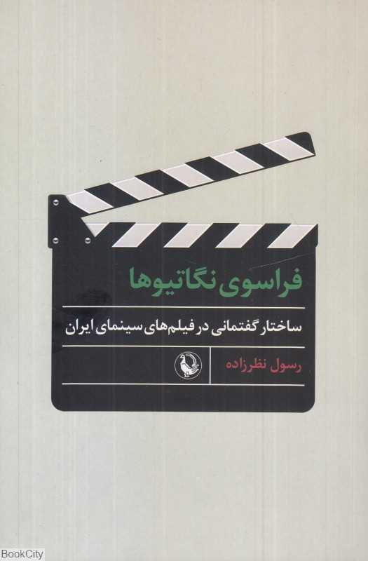 فراسوی نگاتیوها