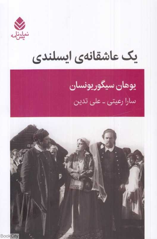 یک عاشقانه ایسلندی