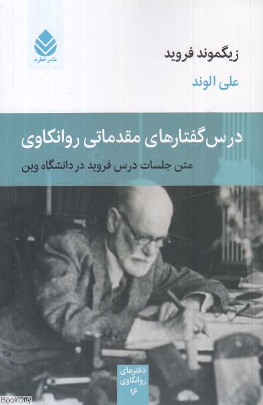 درس‌گفتارهای مقدماتی روانکاوی (متن جلسات درس فروید در دانشگاه وین)