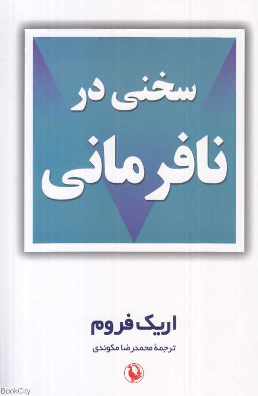 سخنی در نافرمانی