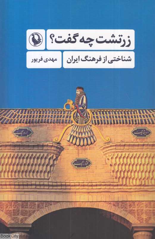 زرتشت چه گفت (شناختی از فرهنگ ایران)