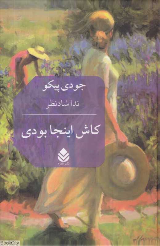 کاش اینجا بودی