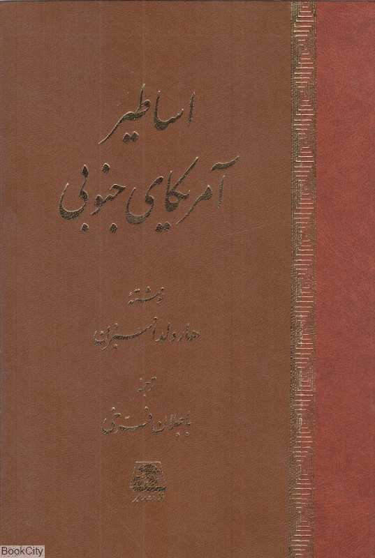 اساطیر آمریکای جنوبی