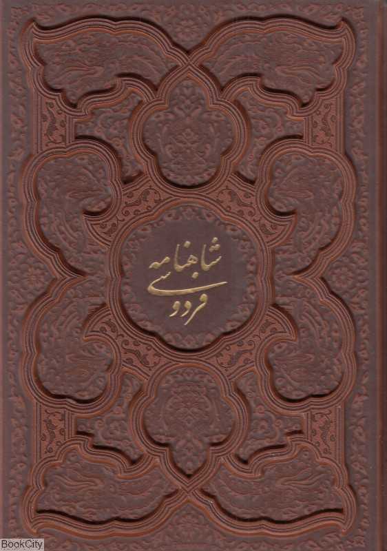 شاهنامه فردوسی (وزیری طرح چرم با قاب پیام عدالت)
