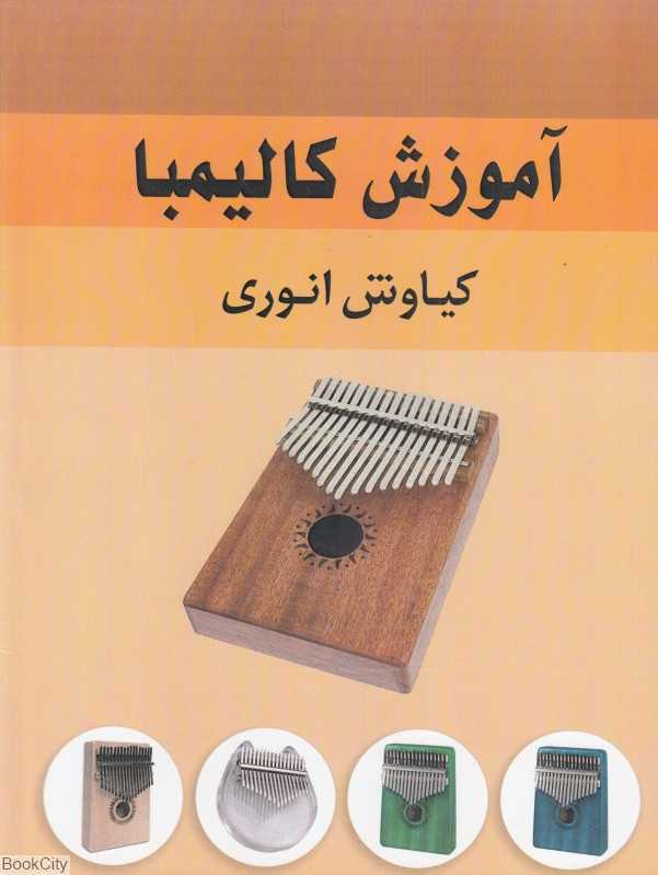 آموزش کالیمبا