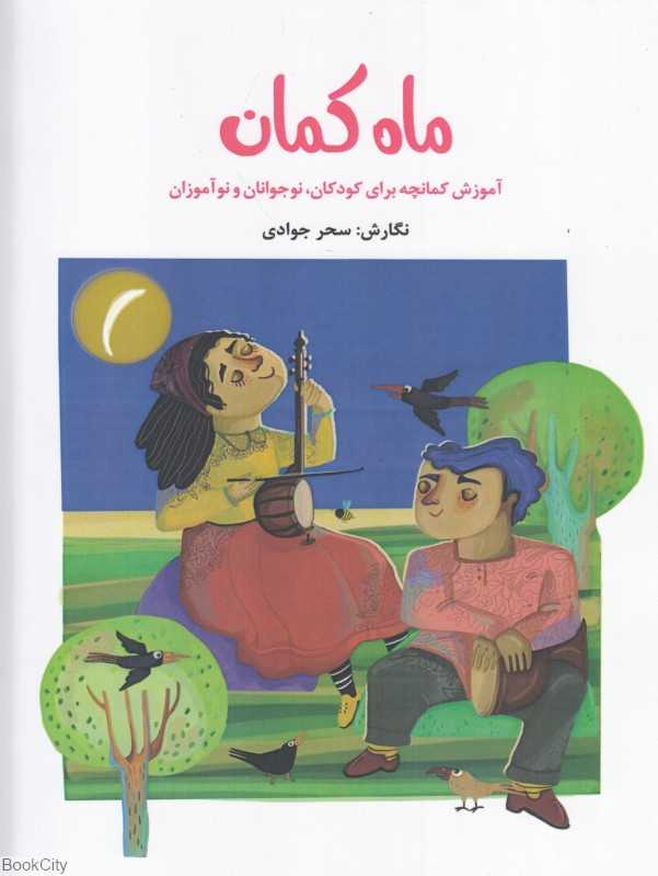 ماه کمان (آموزش کمانچه برای کودکان نوجوانان و نوآموزان)