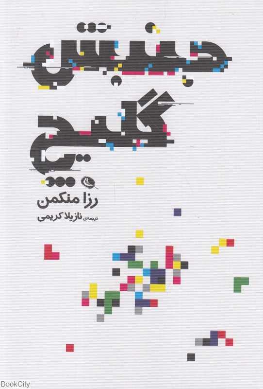 جنبش گلیچ