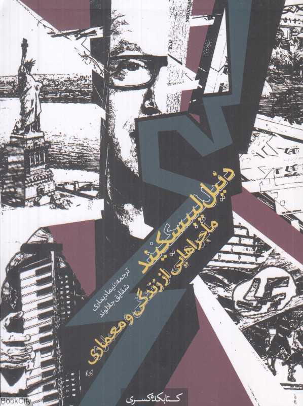 ماجراهایی از زندگی و معماری