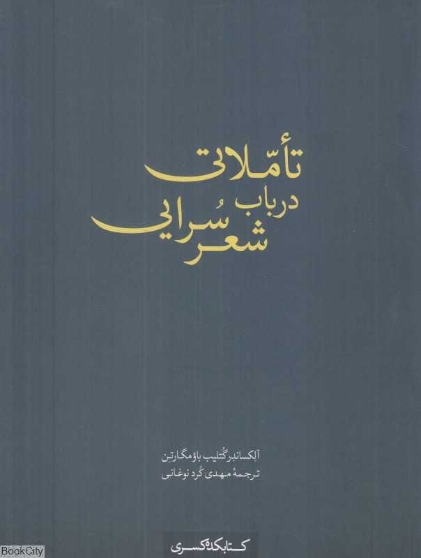 تاملاتی در باب شعرسرایی