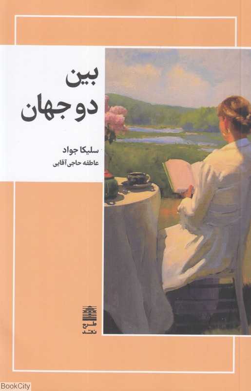 بین دو جهان