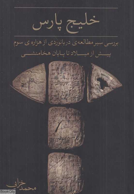 خلیج پارس (بررسی سیر مطالعه دریانوردی از هزاره سوم پیش از میلاد تا پایان امپراتوری هخامنشی)