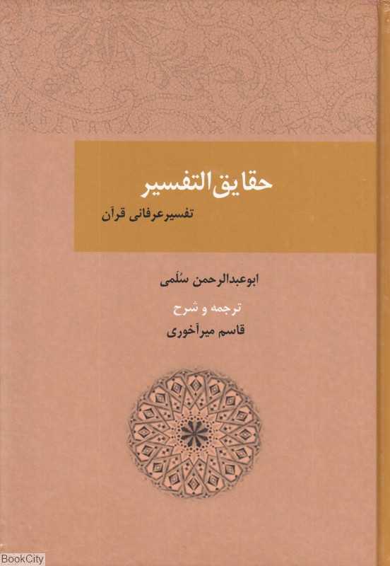 تفسیر عرفانی قرآن (حقایق‌التفسیر)