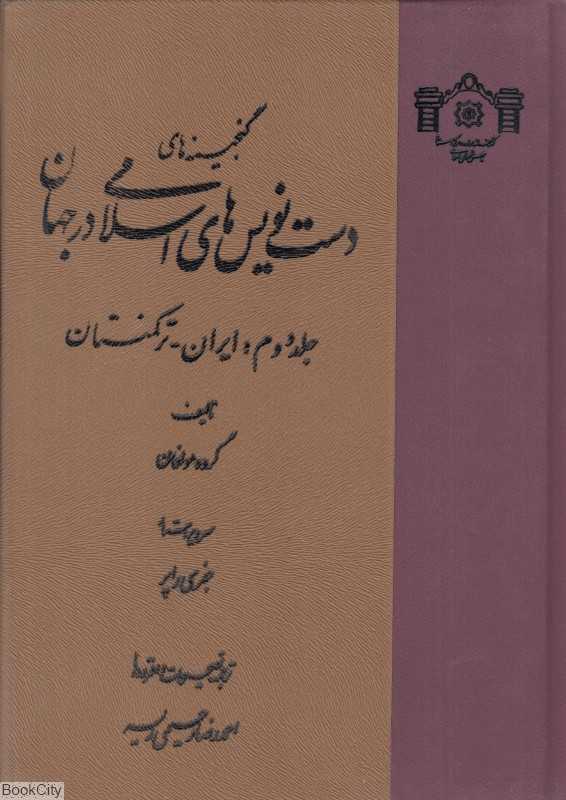 گنجینه‌های دست‌نویس‌های اسلامی در جهان 2 (3 جلدی) (ایران - ترکمنستان)
