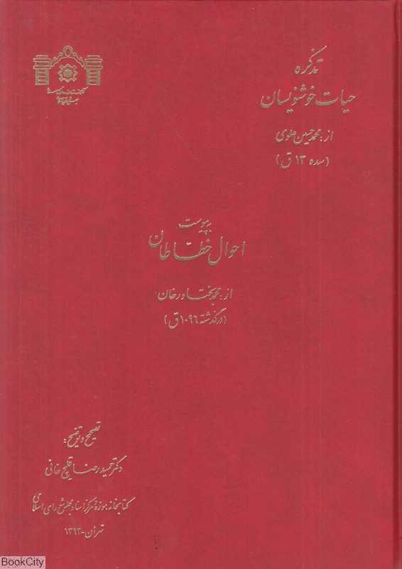 تذکره حیات خوشنویسان (به پیوست احوال خطاطان از محمد بختاورخان)