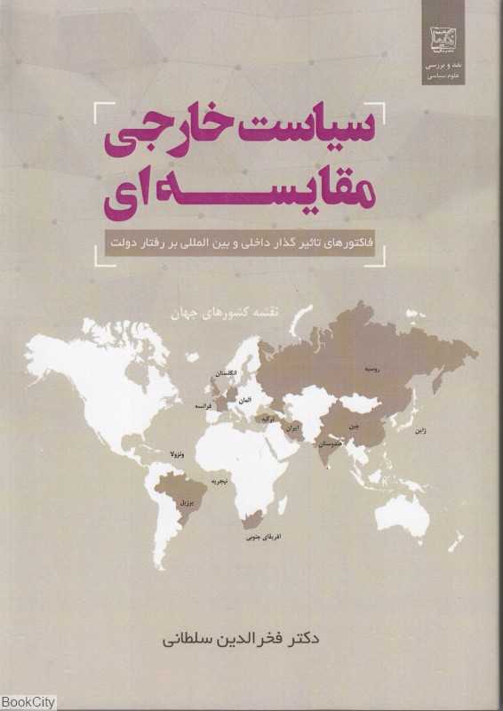 سیاست خارجی مقایسه‌ای (فاکتورهای تاثیرگذار داخلی و بین‌المللی بر رفتار دولت)