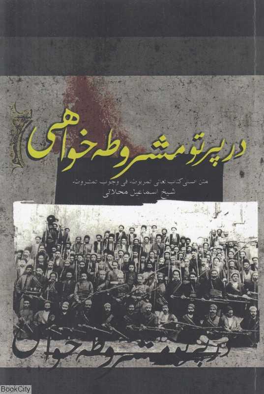 در پرتو مشروطه خواهی (بررسی و متن لئالی المربوطه فی وجوب المشروطه)