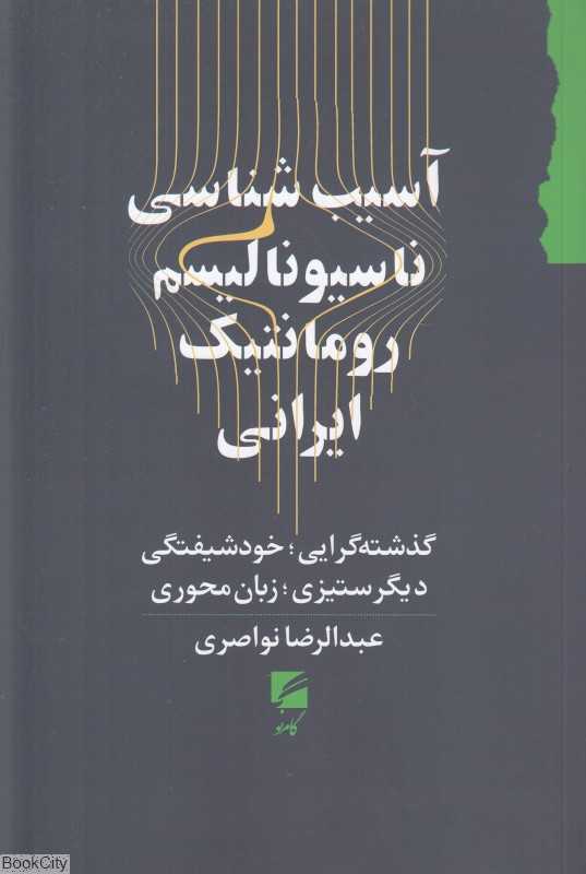 آسیب‌شناسی ناسیونالیسم رومانتیک ایرانی
