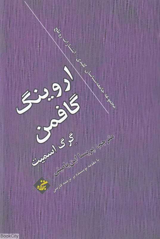 اروینگ گافمن (جامعه‌شناسان کلیدی)