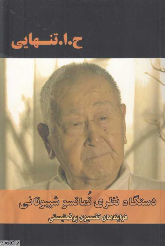 دستگاه نظری تماتسو شیبوتانی (فرایند‌های تفسیری پرگمتیستی)