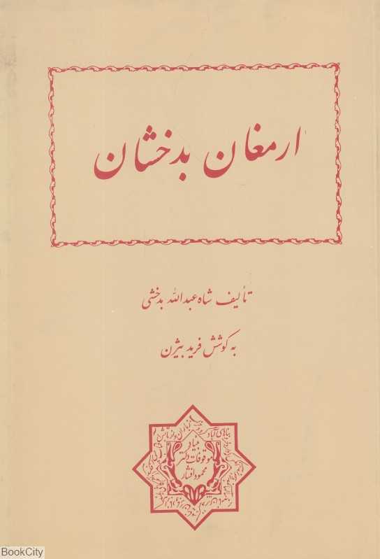 ارمغان بدخشان (بنیاد موقوفات دکتر محمود افشار)