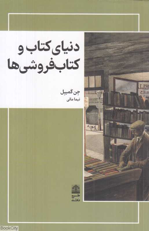 دنیای کتاب و کتاب‌فروشی‌ها - 0