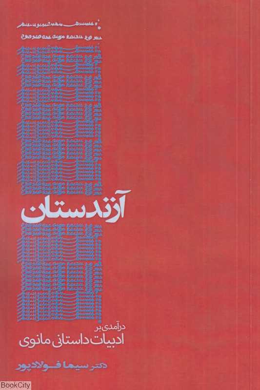 آزندستان (درآمدی بر ادبیات داستانی مانوی)