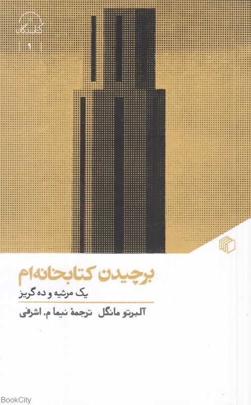 برچیدن کتابخانه‌ام (یک مرثیه و ده گریز)