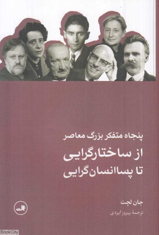 پنجاه متفکر بزرگ معاصر (از ساختارگرایی تا پساانسان‌گرایی)