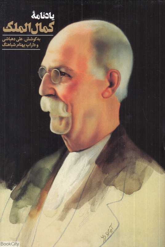 یادنامه کمال‌الملک