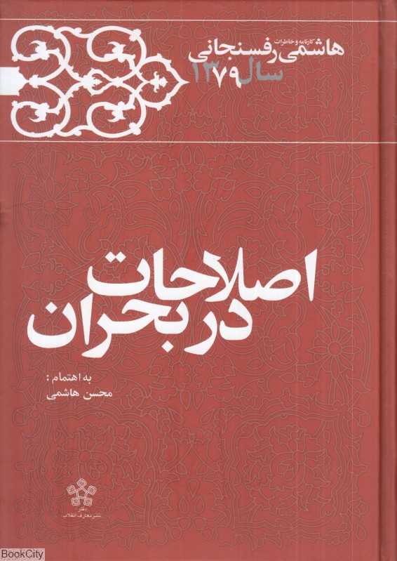 اصلاحات در بحران (کارنامه و خاطرات هاشمی رفسنجانی سال 1379)