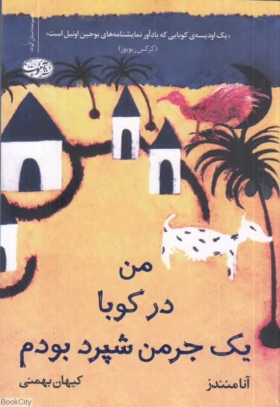 من در کوبا یک جرمن شپرد بودم (مجموعه داستان)