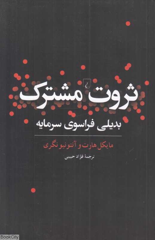 ثروت مشترک (بدیلی فراسوی سرمایه)