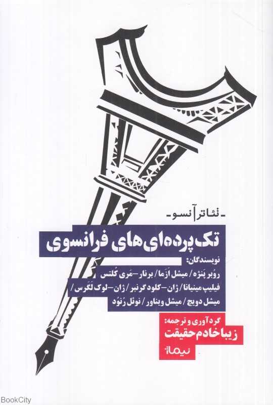 تک پرده‌ای‌های فرانسوی