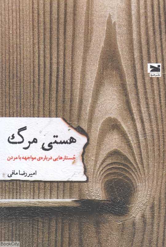 هستی مرگ (جستارهایی درباره مواجهه با مردن) - 0