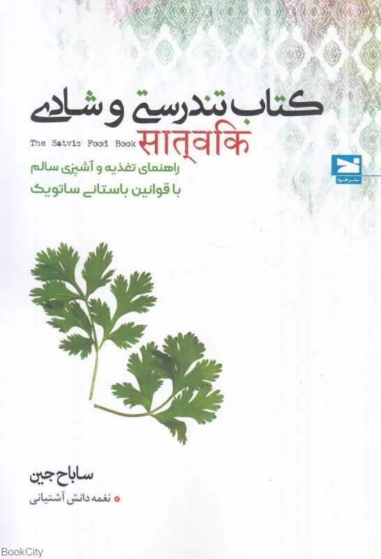 کتاب تندرستی و شادی (راهنمای تغذیه و آشپزی سالم با قوانین باستانی ساتویک)
