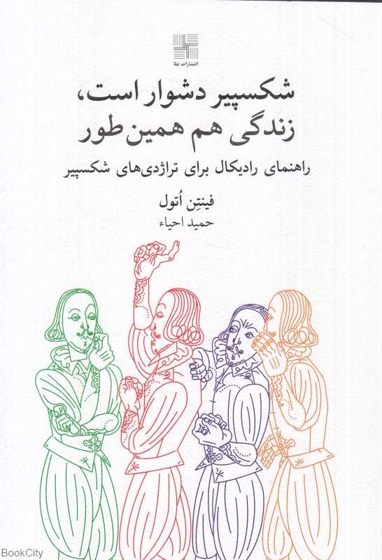 شکسپیر دشوار است زندگی هم همین‌طور (راهنمای رادیکال برای تراژدی‌های شکسپیر)