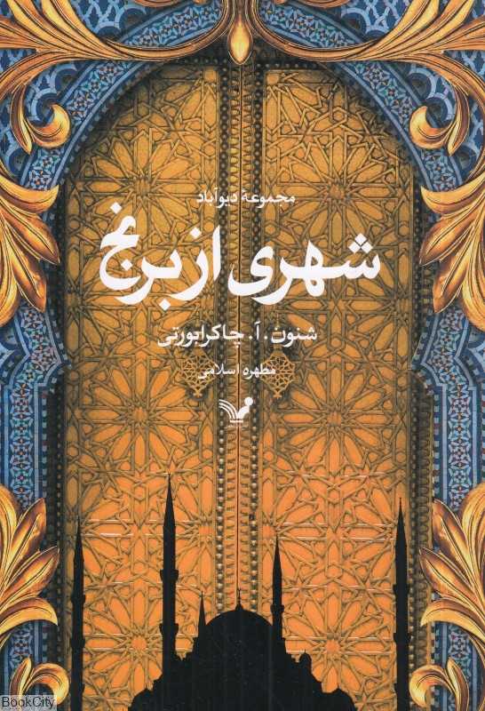 شهری از برنج (مجموعه دیوآباد)
