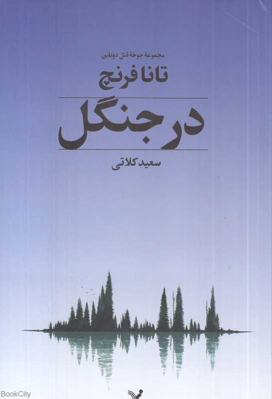 در جنگل (مجموعه جوخه قتل دوبلین)