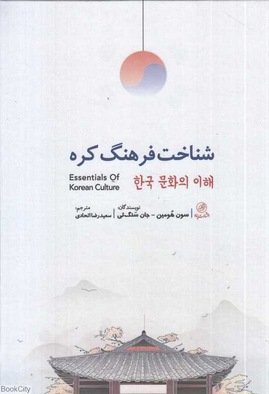 شناخت فرهنگ کره