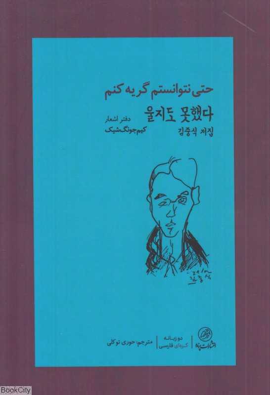 حتی نتوانستم گریه کنم (دفتر اشعار کیم جونگ‌شیک)