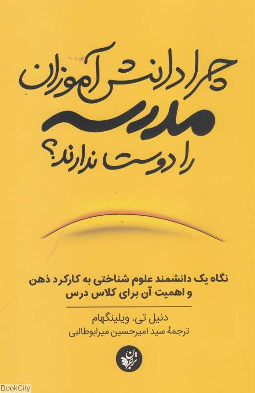 چرا دانش‌آموزان مدرسه را دوست ندارند