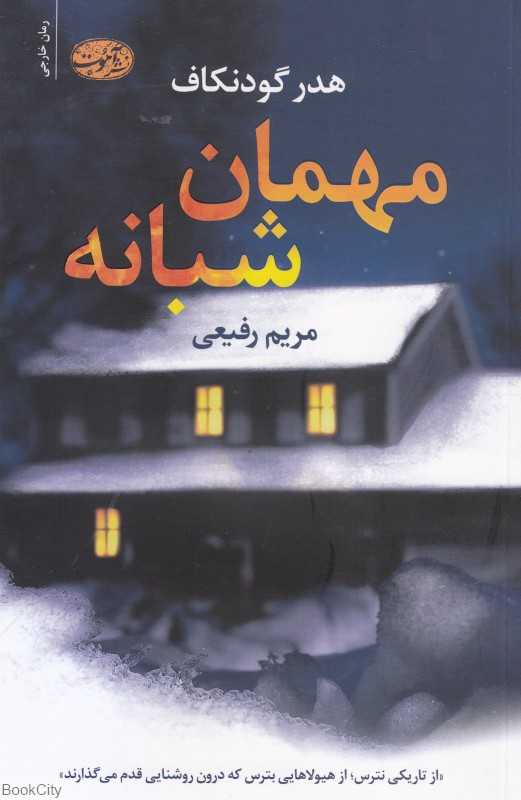 مهمان شبانه (رمان)