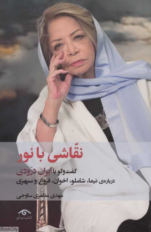 نقاشی با نور (نیما شاملو اخوان فروغ و سپهری در گفت‌وگو با ایران درودی)