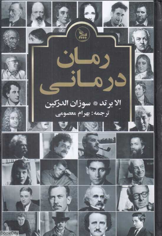 رمان‌درمانی