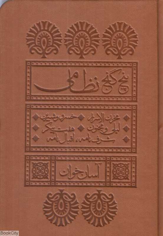 پنج گنج نظامی (آسان‌خوان)