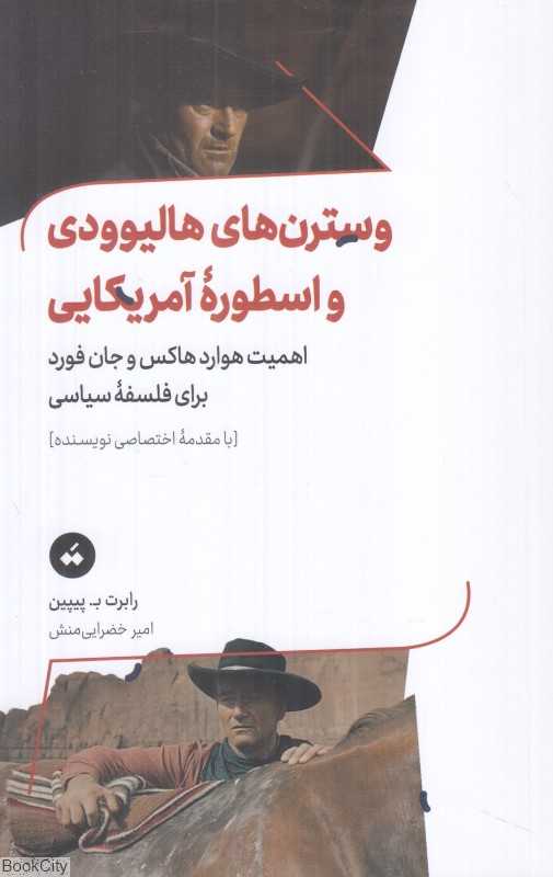 وسترن‌های هالیوودی و اسطوره‌ آمریکایی (اهمیت هوارد هاکس و جان فورد برای فلسفه سیاسی)