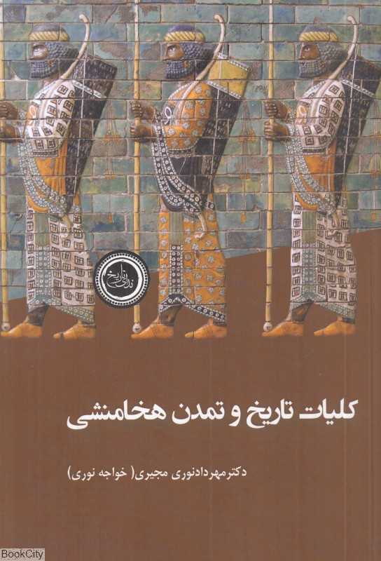 کلیات تاریخ و تمدن هخامنشی