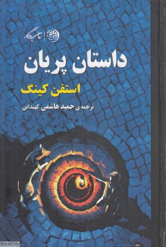 داستان پریان