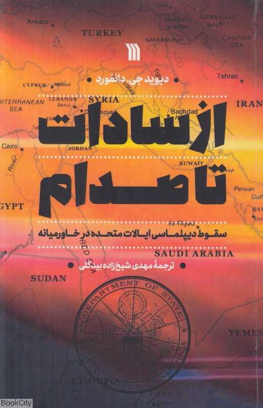 از سادات تا صدام (سقوط دیپلماسی ایالات متحده در خاورمیانه)